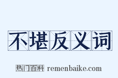 不堪反义词是什么意思的图片